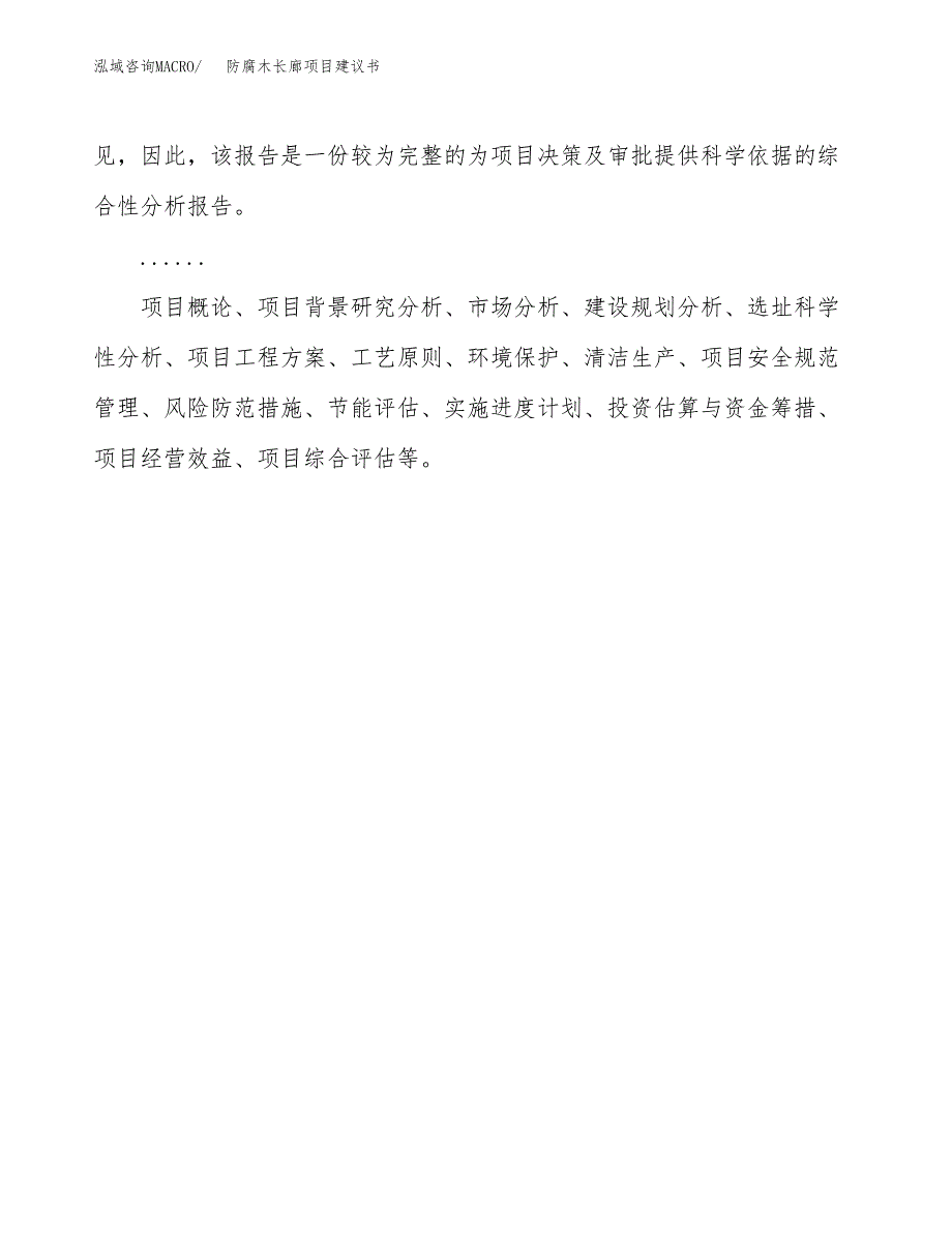 防腐木长廊项目建议书（总投资7000万元）.docx_第2页