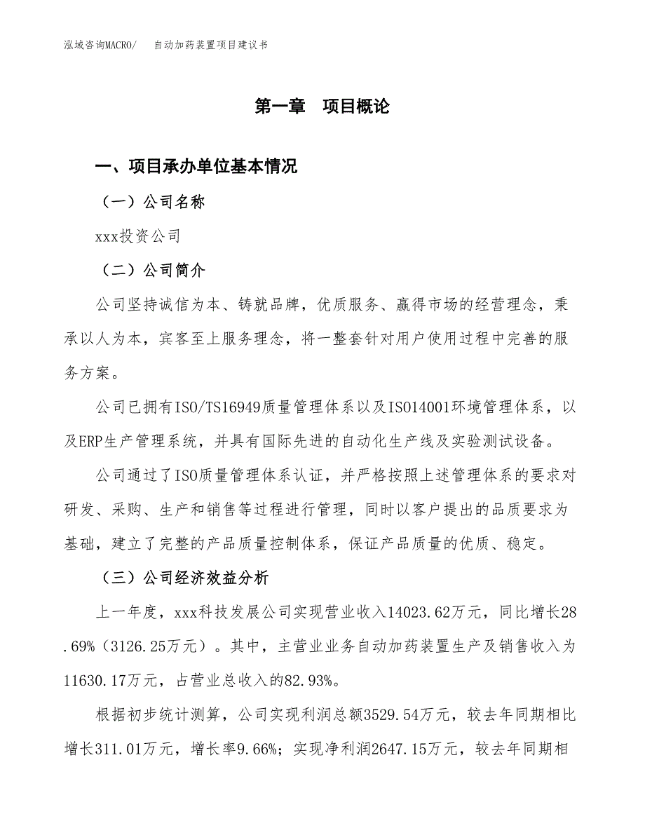 自动加药装置项目建议书（总投资11000万元）.docx_第3页