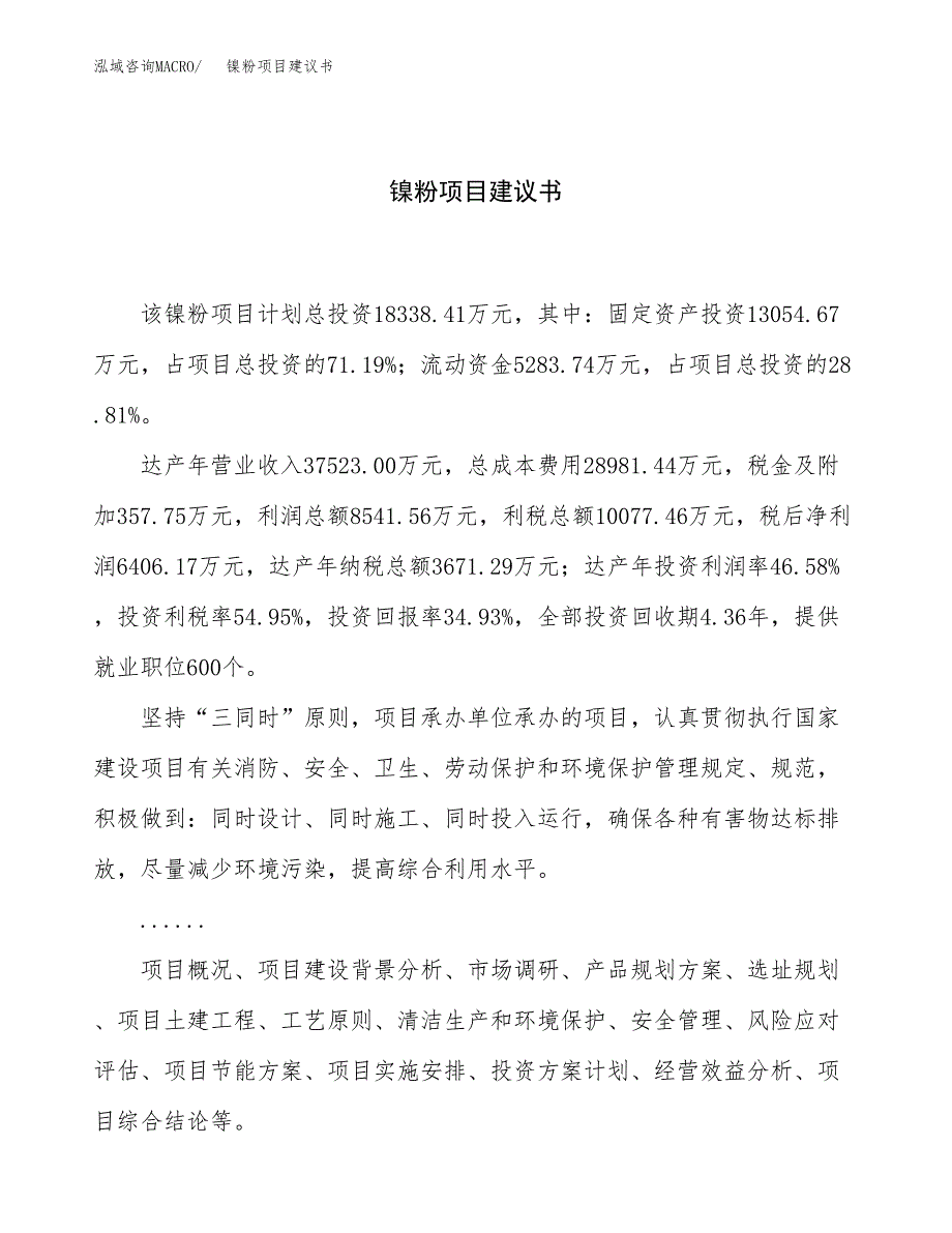 镍粉项目建议书（81亩）.docx_第1页