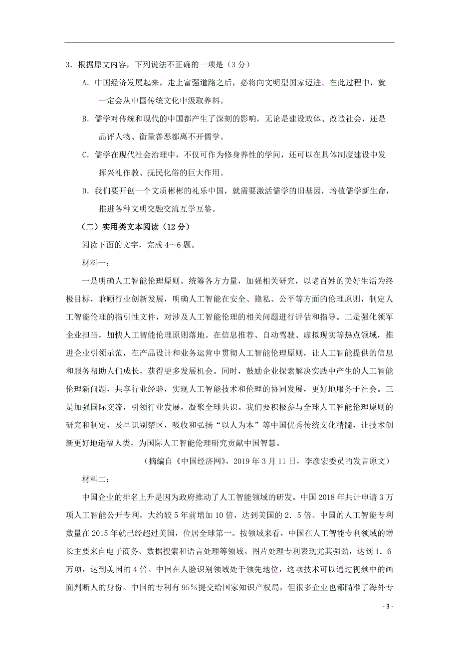 河南省中原名校联盟2019届高三语文第五次质量考评试卷（无答案）_第3页