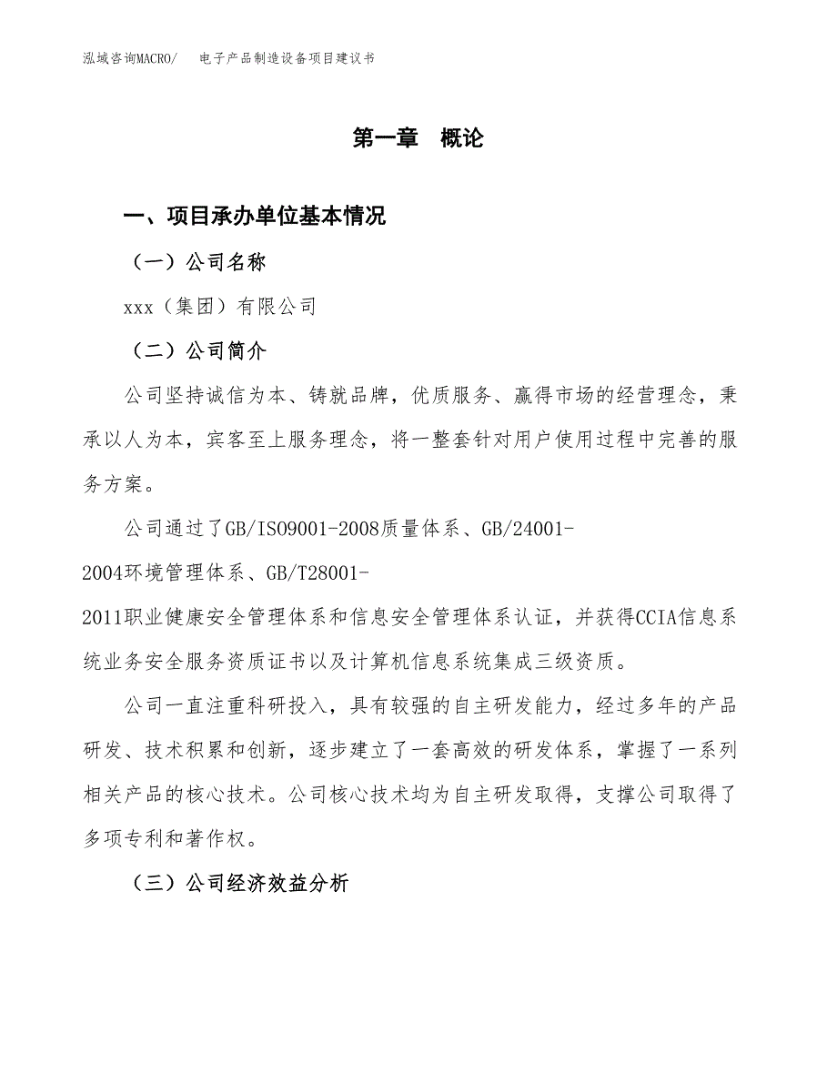 电子产品制造设备项目建议书（总投资12000万元）.docx_第2页