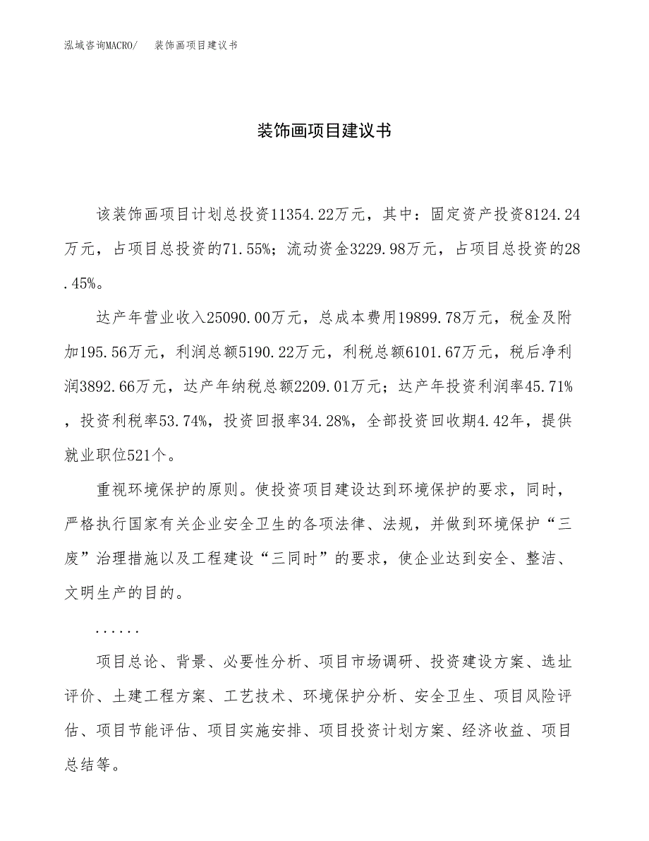 装饰画项目建议书（总投资11000万元）.docx_第1页