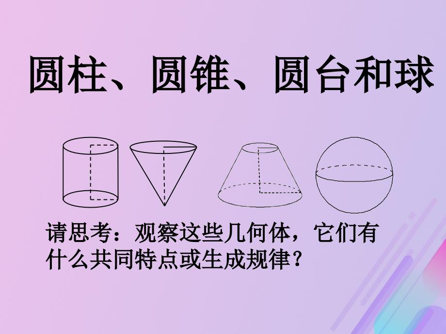 2018年高中数学_第1章 立体几何初步 1.1.2 圆柱、圆锥、圆台和球课件3 苏教版必修2_第3页