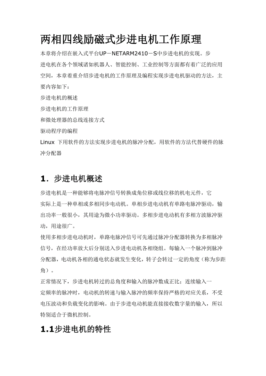 两相四线励磁式步进电机的工作原理_第1页