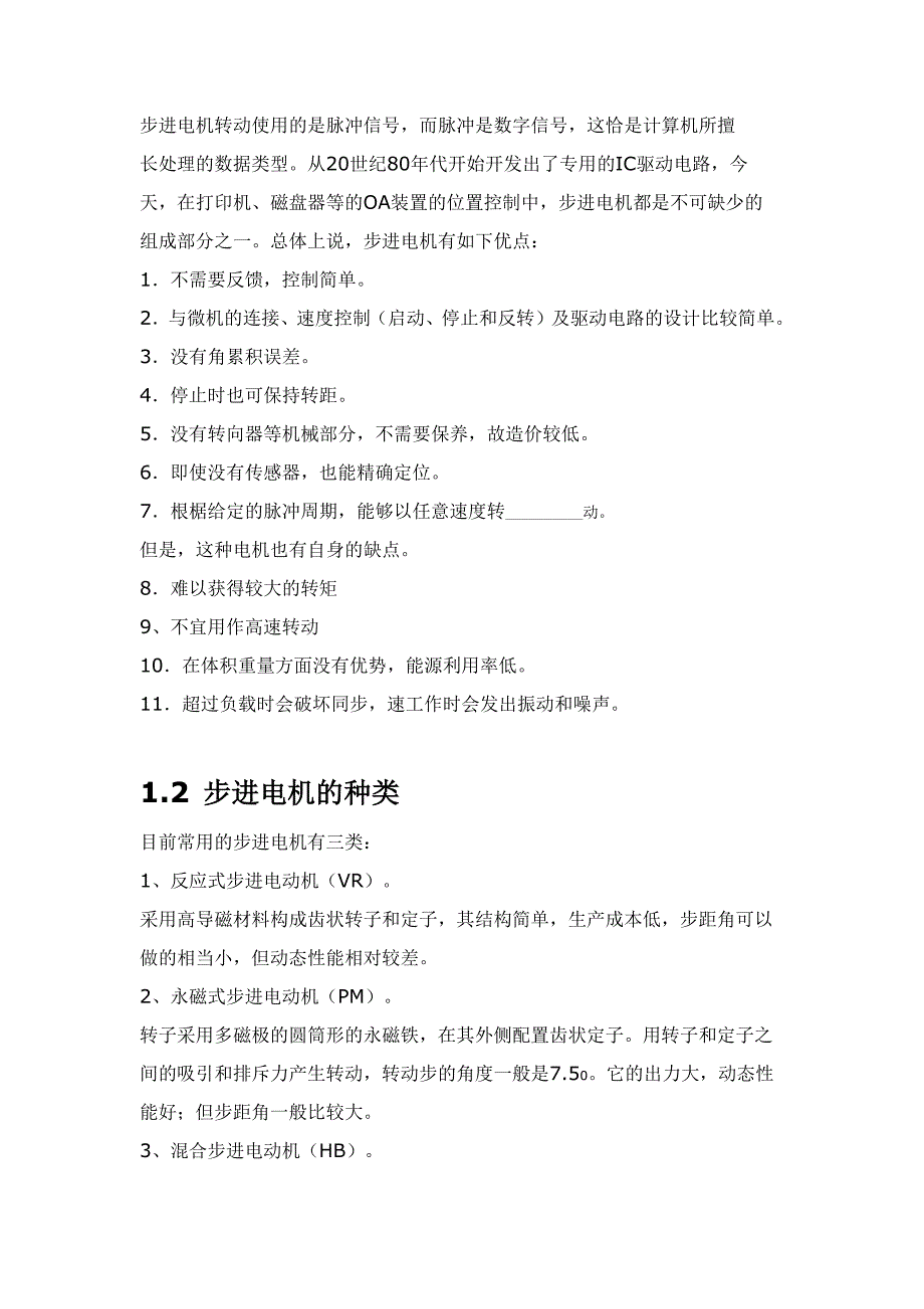 两相四线励磁式步进电机的工作原理_第2页