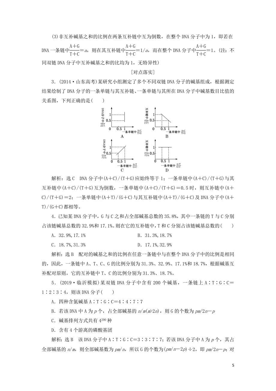 （通用版）2020版高考生物一轮复习 第六单元 第二讲 dna分子的结构、复制与基因的本质学案（含解析）_第5页