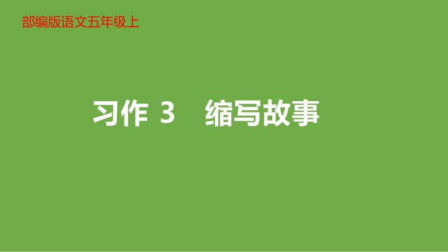 【部编版】五年级上语文《习作三 缩写故事》优质课课件_第1页