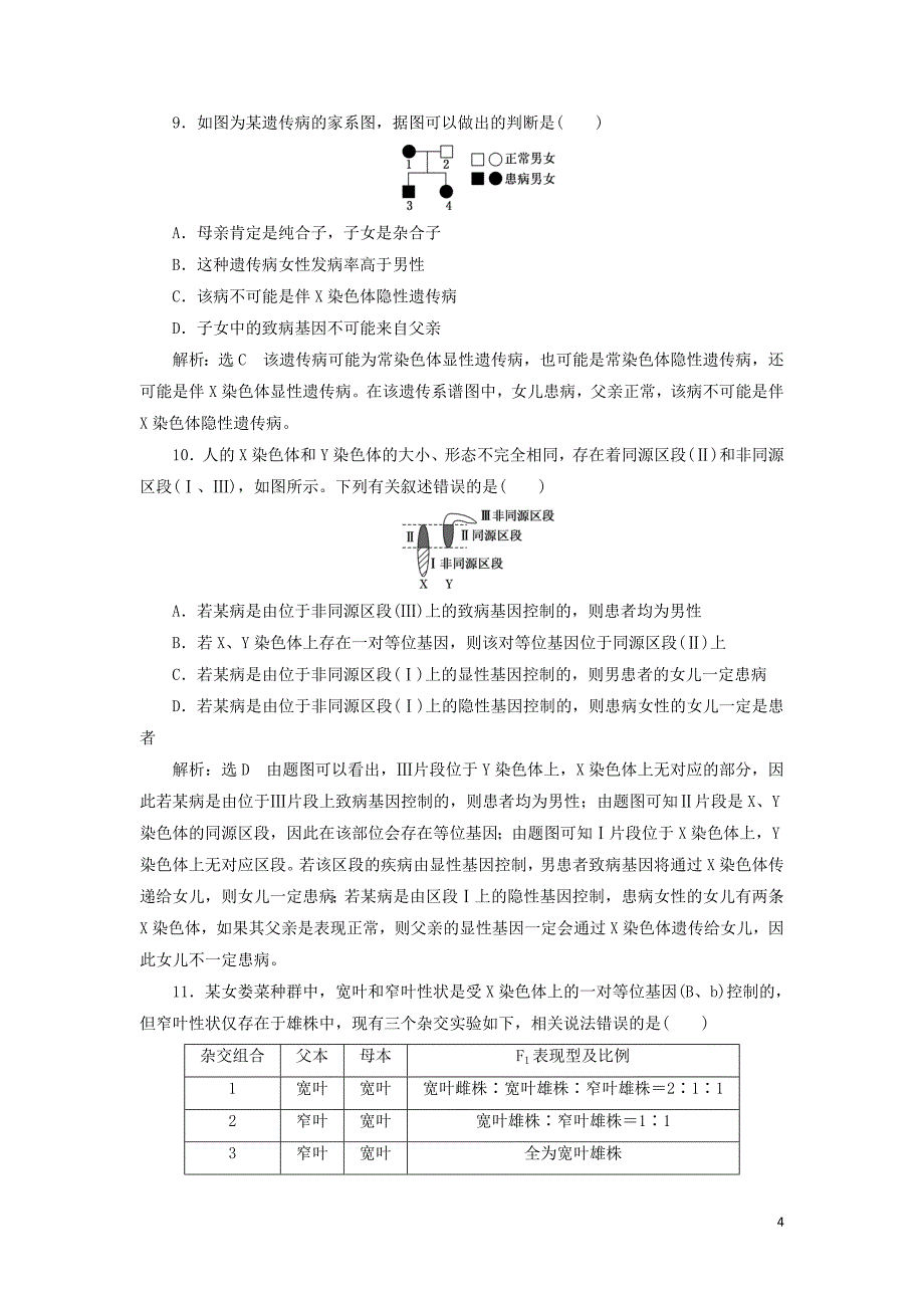 （通用版）2020版高考生物一轮复习 课下达标检测（十七）基因在染色体上和伴性遗传（含解析）_第4页