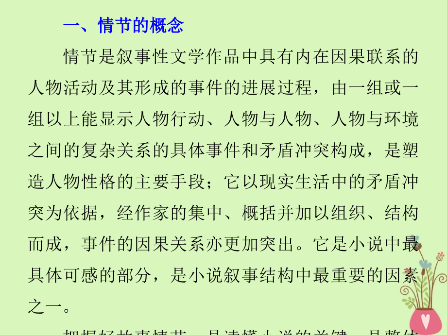 （全国版）2019版高考语文大一轮复习 第三章 文学类文本阅读 小说阅读 专题三 理解必备知识，掌握关键能力 核心突破一 分析情节结构课件_第4页