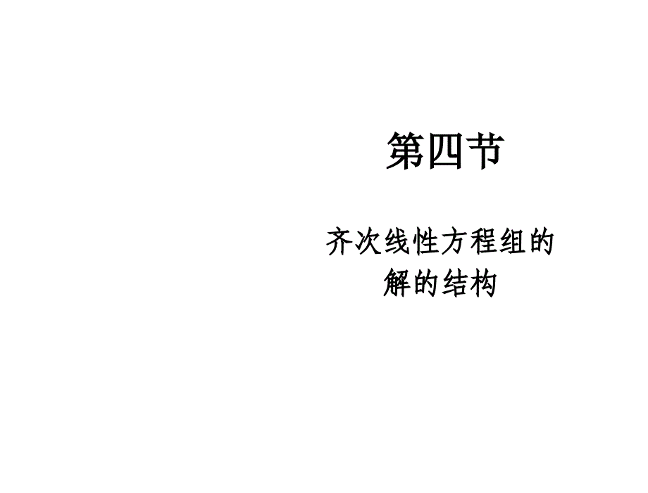 §3.4齐次线性方程组的解的结钩_第1页