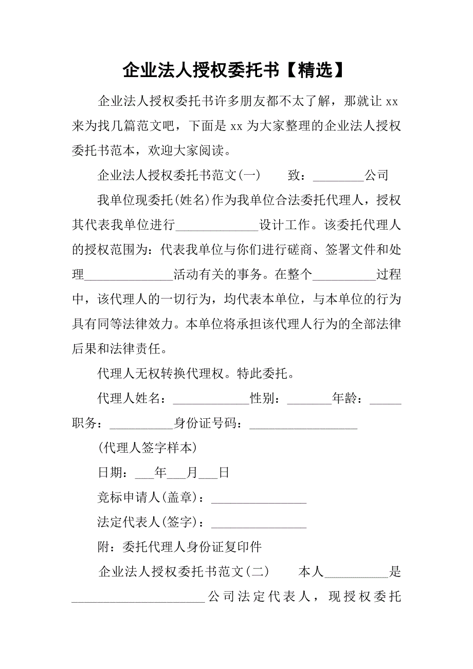 企业法人授权委托书【精选】.doc_第1页