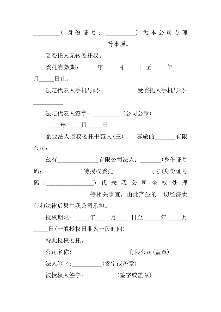 企业法人授权委托书【精选】.doc_第2页