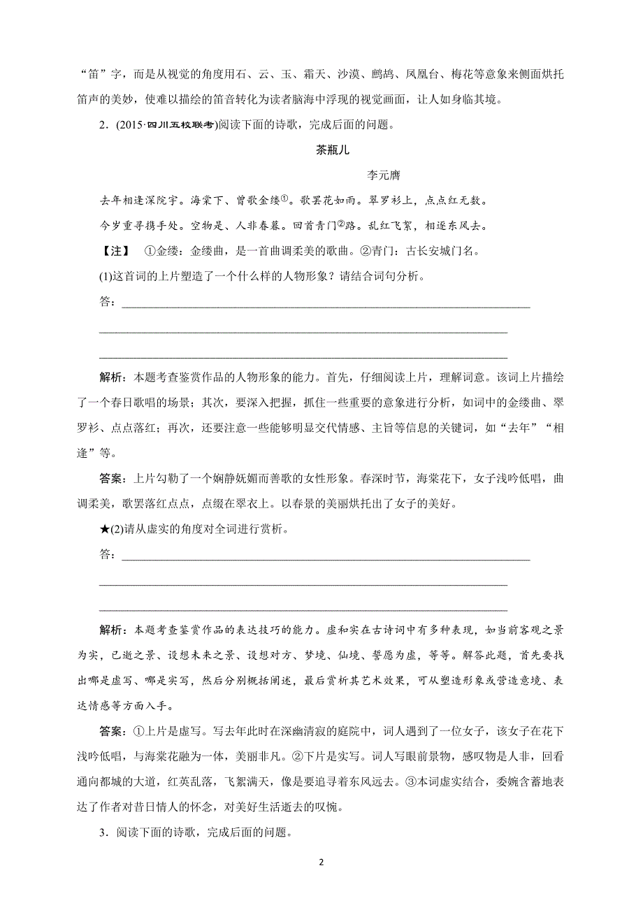 精校word版---高考语文二轮复习鉴赏诗歌的表达技巧切忌把握不准和忽略表达效果_第2页