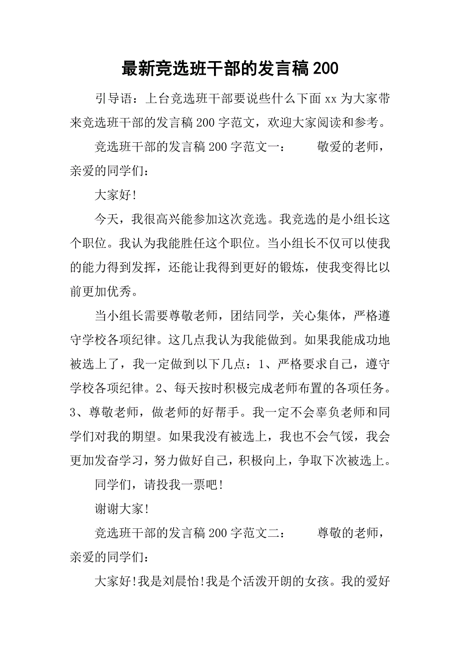 最新竞选班干部的发言稿200.doc_第1页