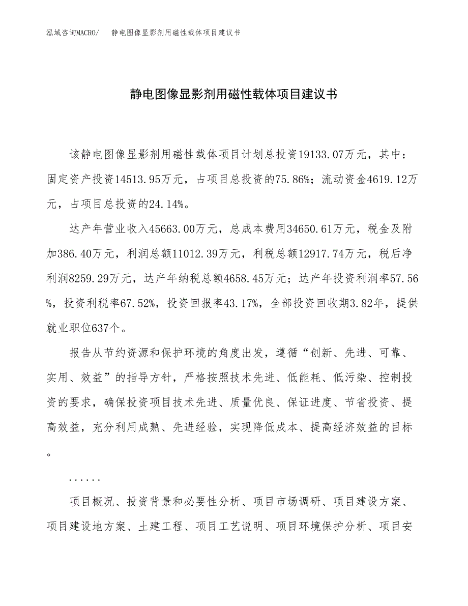 静电图像显影剂用磁性载体项目建议书（77亩）.docx_第1页