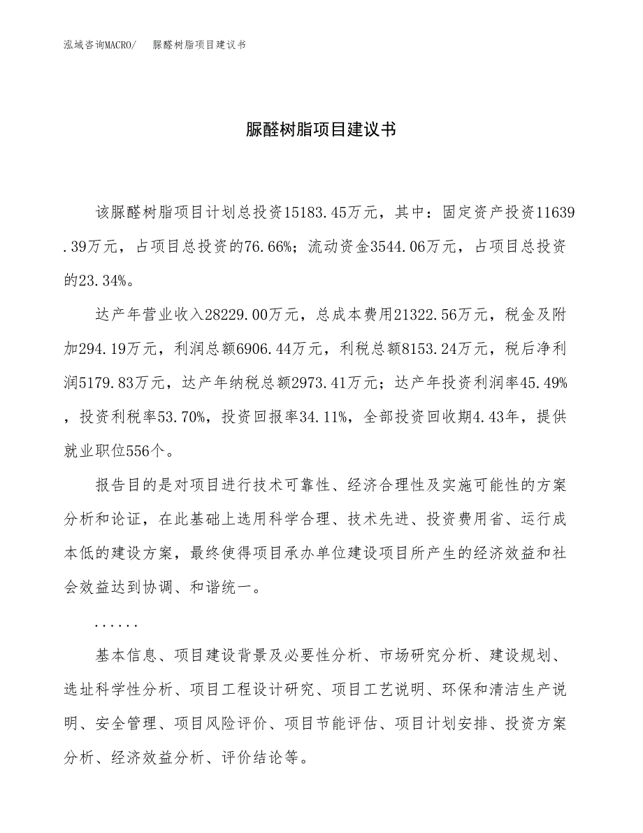 脲醛树脂项目建议书（总投资15000万元）.docx_第1页