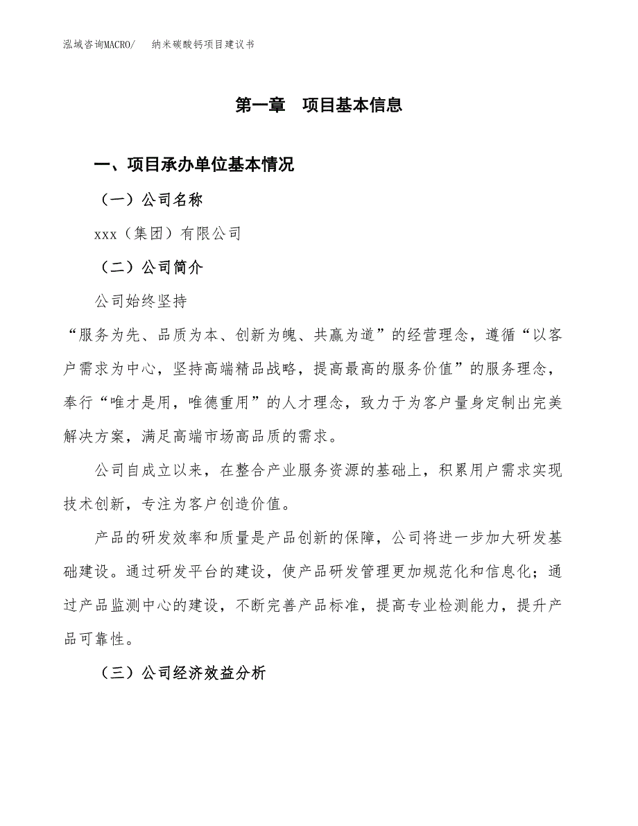 纳米碳酸钙项目建议书（总投资13000万元）.docx_第3页