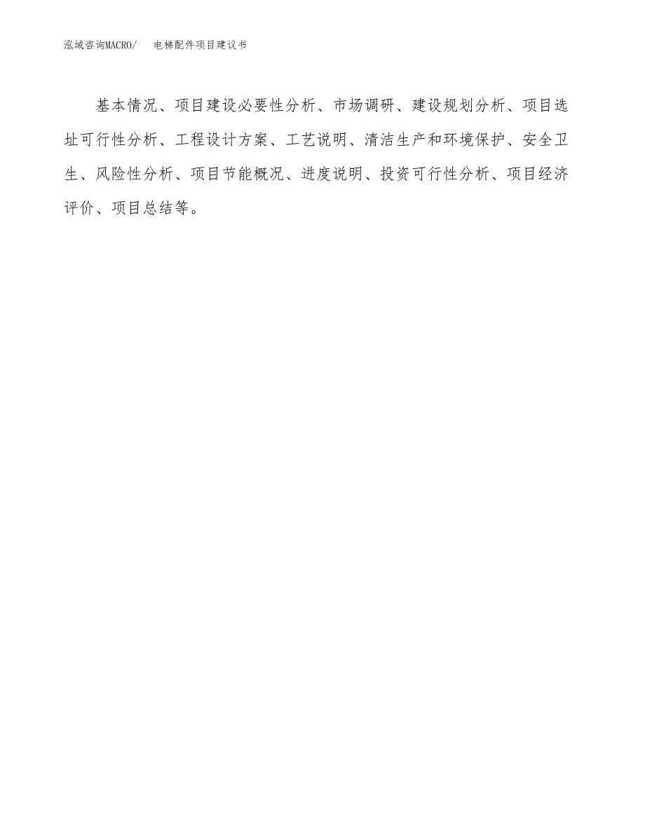 电梯配件项目建议书（30亩）.docx_第2页