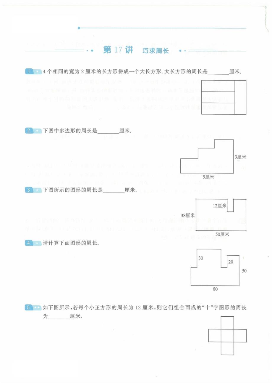 （通用版）三年级数学竞赛 第17讲 巧求周长（pdf）_第1页