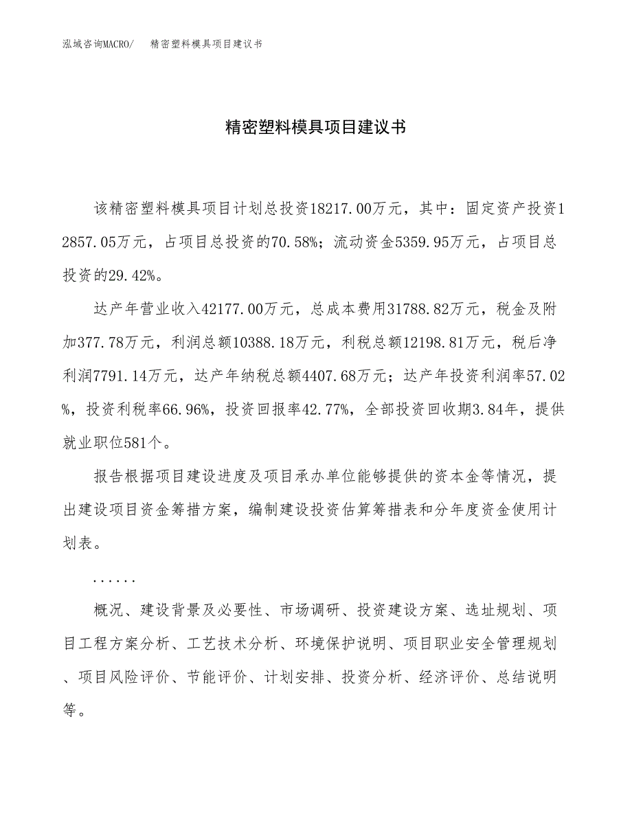 精密塑料模具项目建议书（总投资18000万元）.docx_第1页