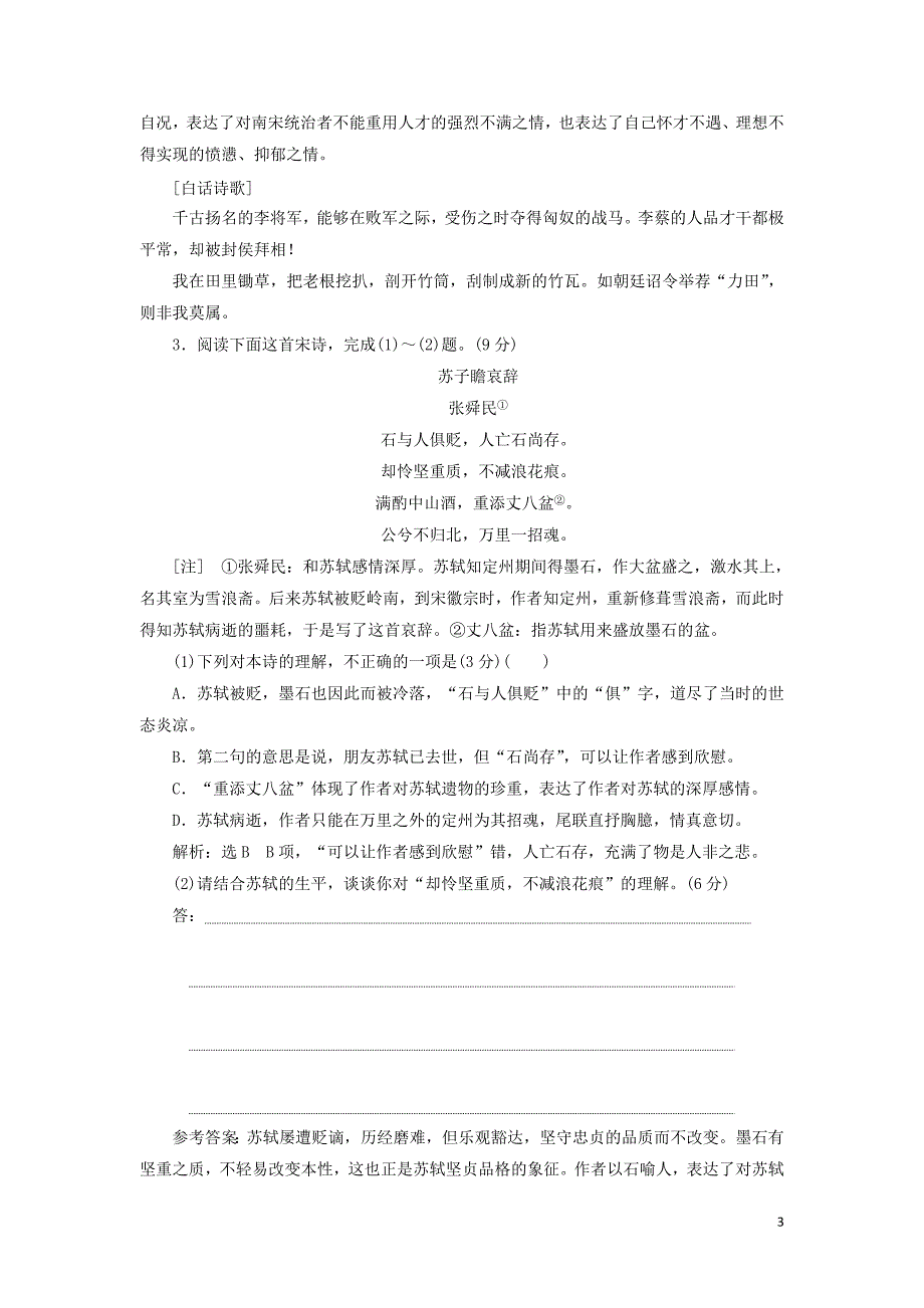 （通用版）2020版高考语文一轮复习 第四模块 专题二“古诗歌阅读”仿真综合练（二）（含解析）_第3页