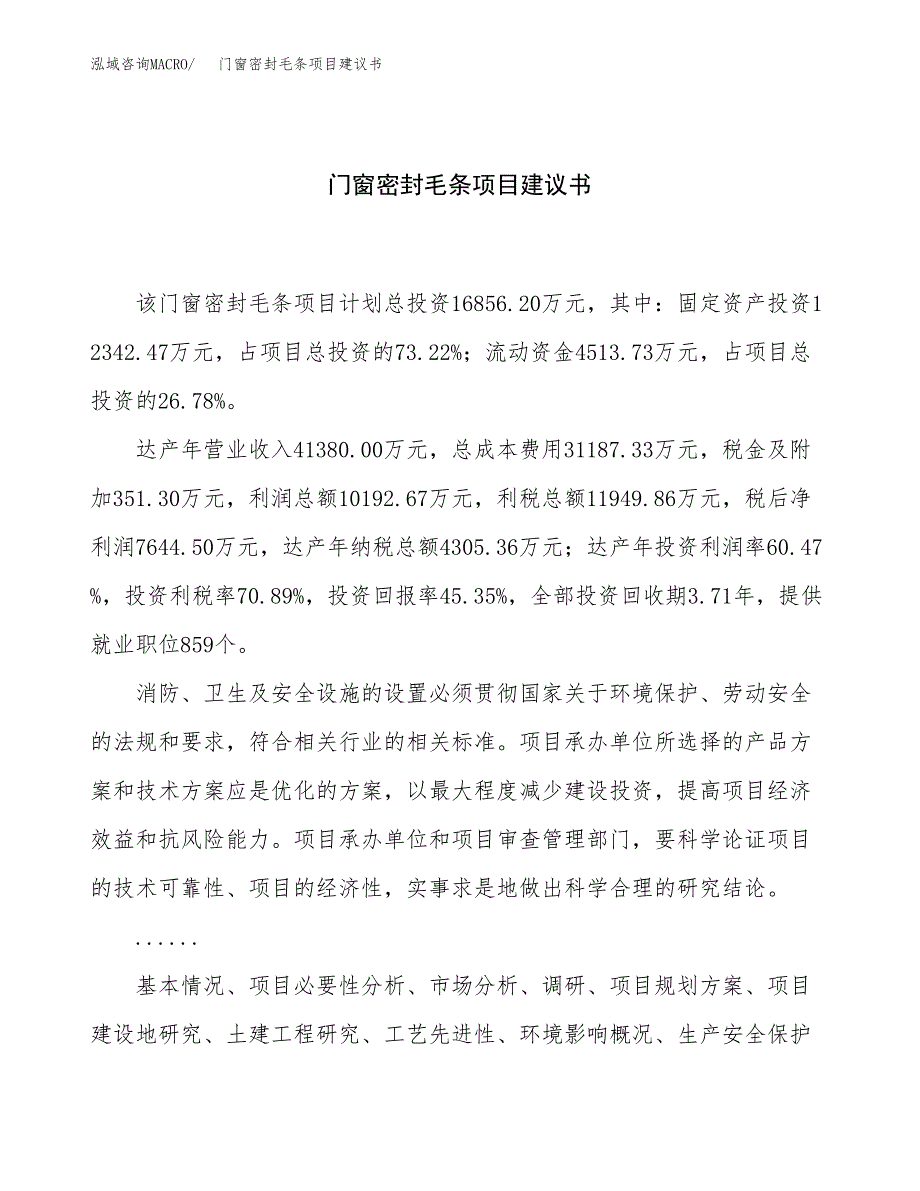 门窗密封毛条项目建议书（总投资17000万元）.docx_第1页