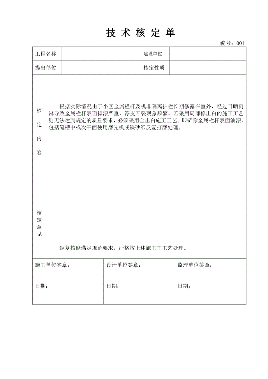 建筑工程技术核定单(样本)_第1页