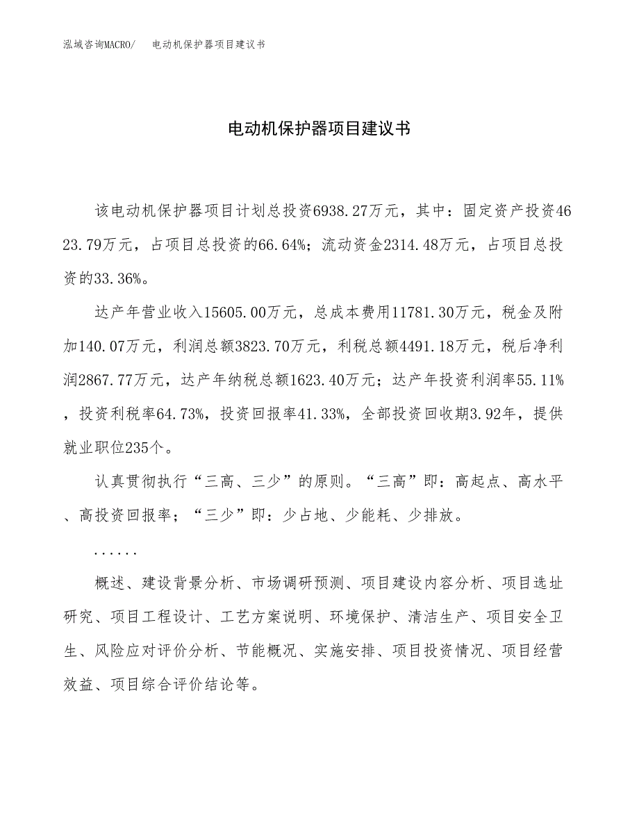 电动机保护器项目建议书（总投资7000万元）.docx_第1页