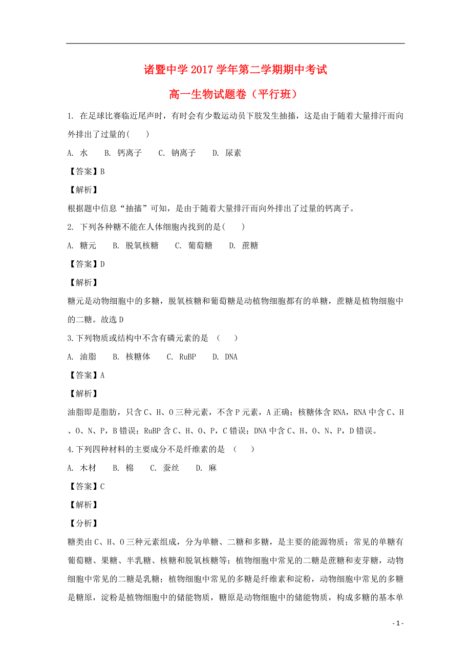 浙江省2017-2018学年高一生物下学期期中试题（平行班，含解析）_第1页