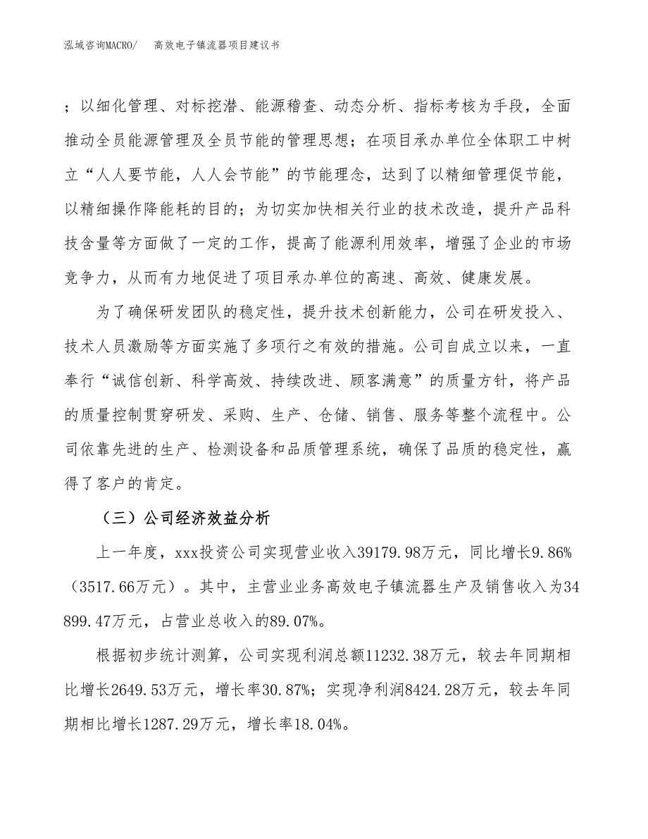 高效电子镇流器项目建议书（总投资21000万元）.docx_第4页