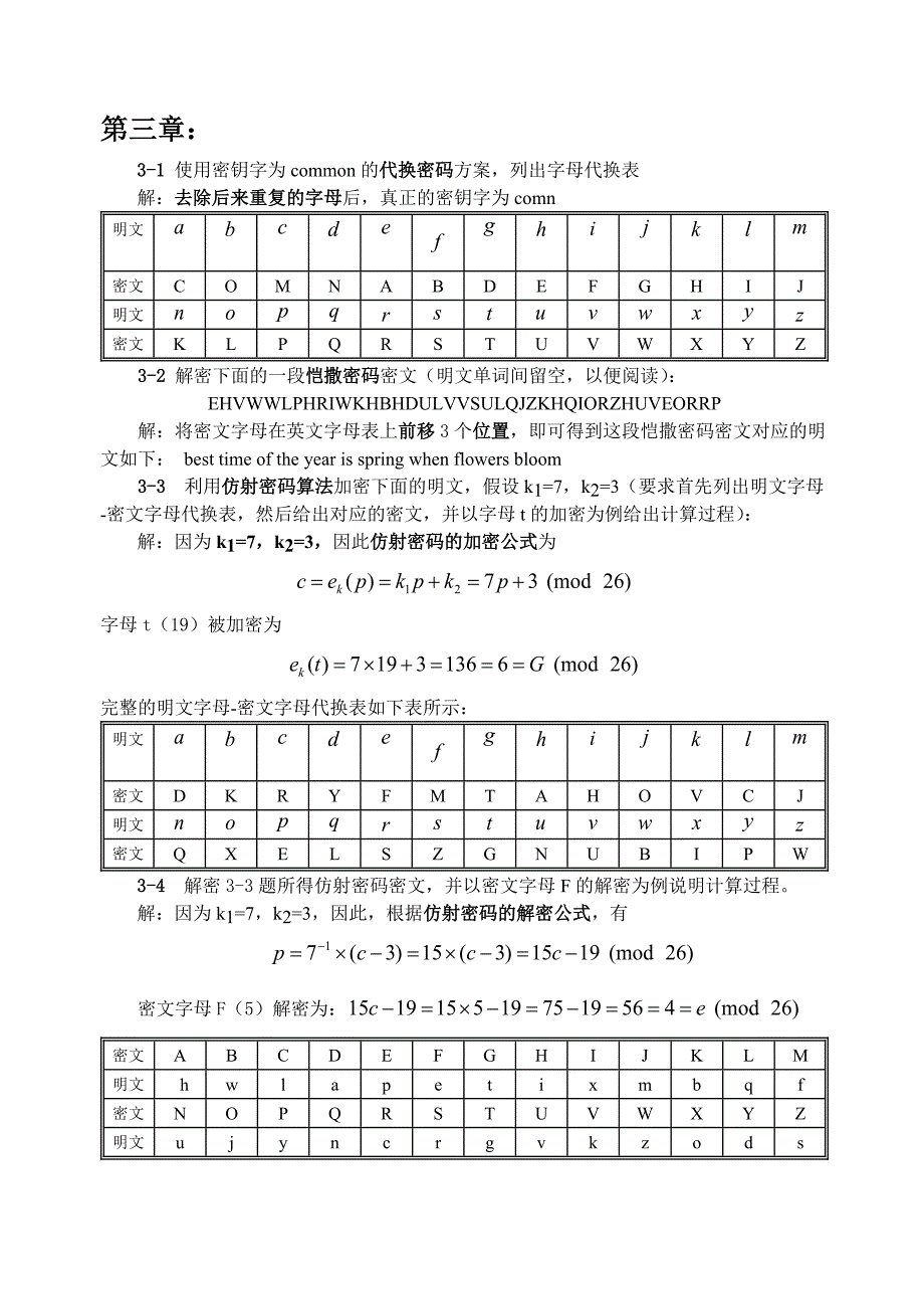 密码学-课后习题_第1页