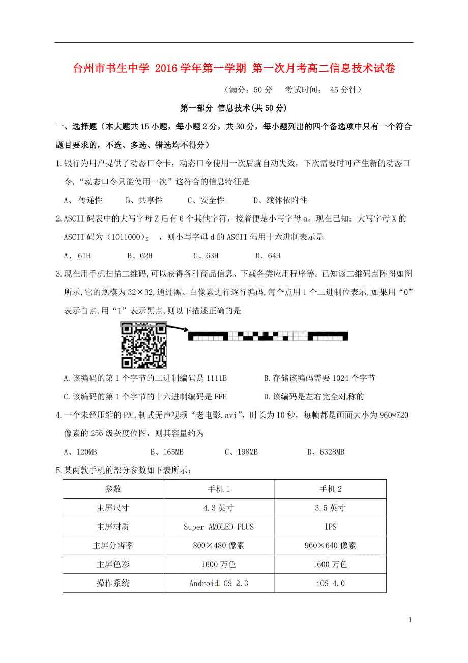 浙江省台州市2016-2017学年高二信息技术上学期第一次月考试题（无答案）_第1页