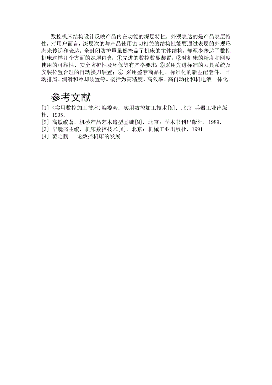 数控机床与普通机床的机械结构对比分析_第4页