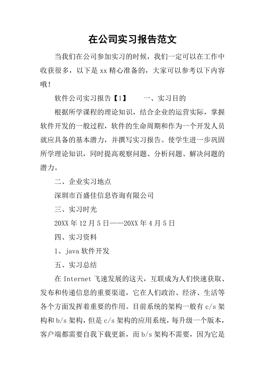 在公司实习报告范文.doc_第1页