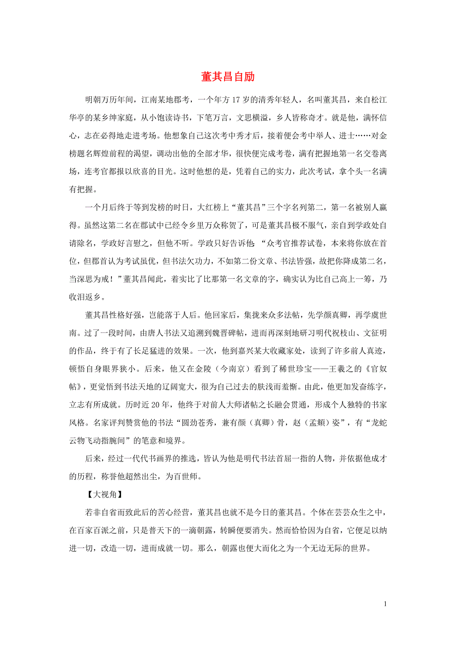 高中语文经典写作素材 自省篇 董其昌自励_第1页