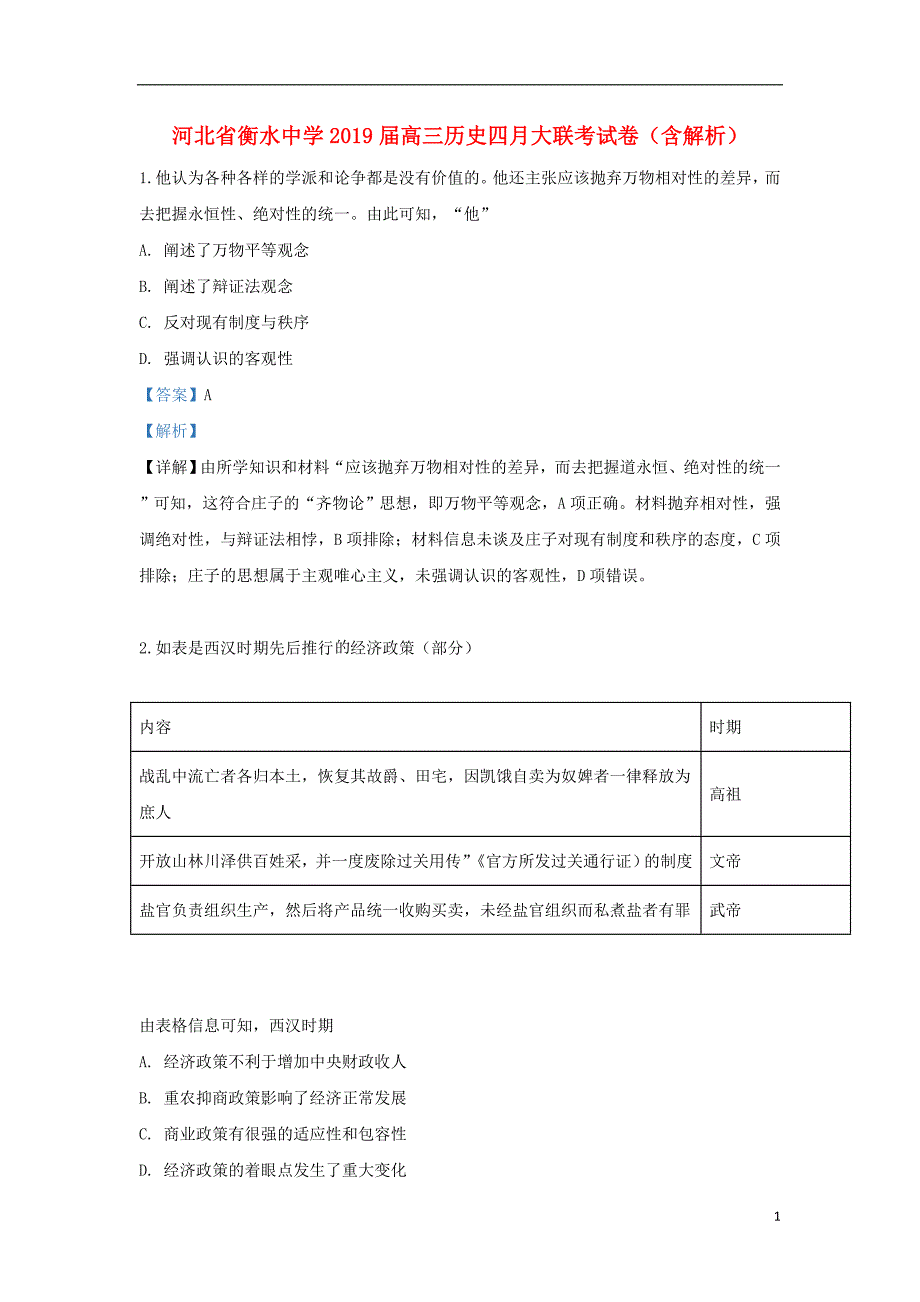 河北省衡水中学2019届高三历史四月大联考试卷（含解析）_第1页