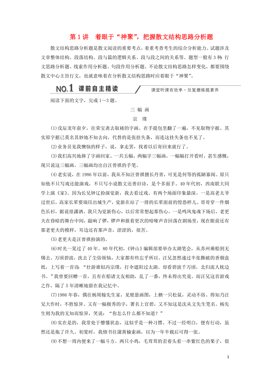 （通用版）2020版高考语文一轮复习 第三板块 专题二 第1讲 着眼于“神聚”把握散文结构思路分析题练习_第1页