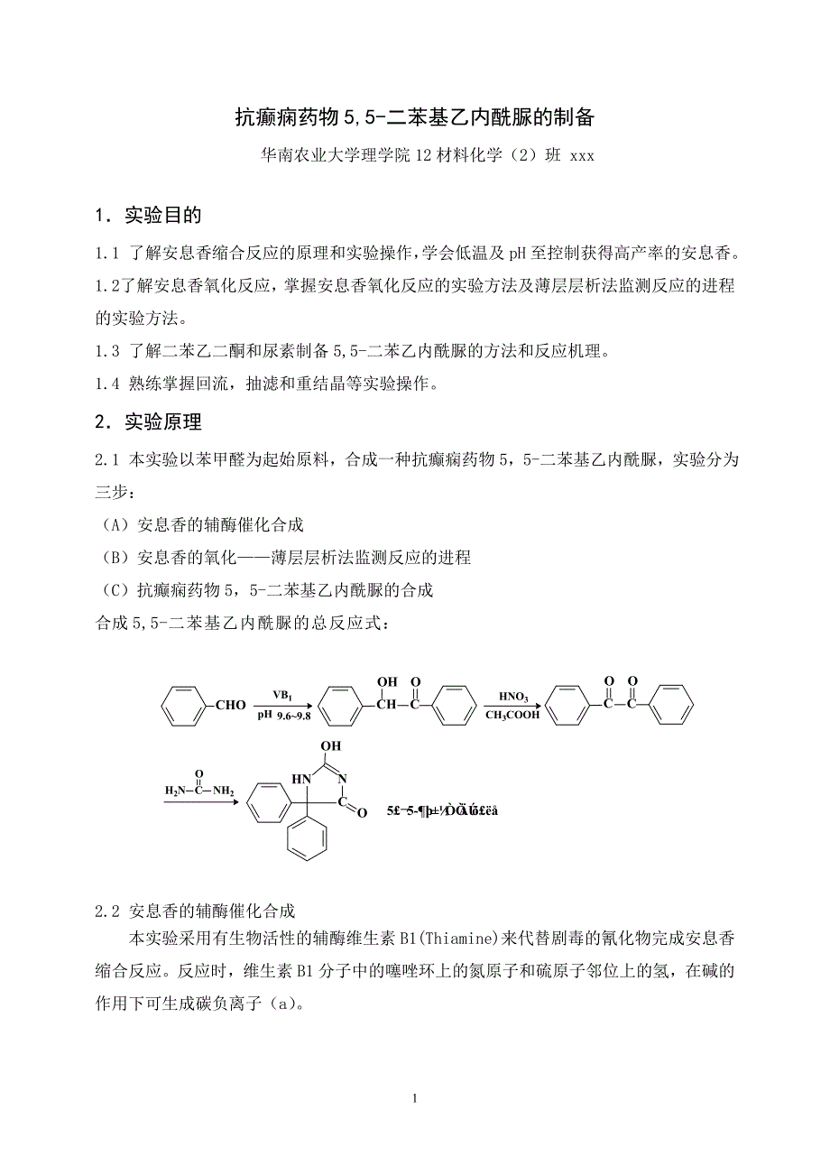 抗癫痫药物5-5-二苯基乙内酰脲的制备实验报告_第1页