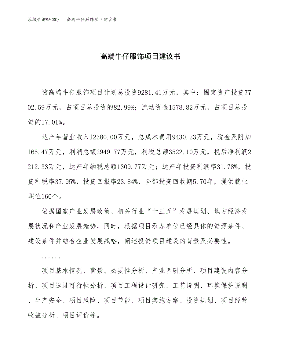 高端牛仔服饰项目建议书（44亩）.docx_第1页