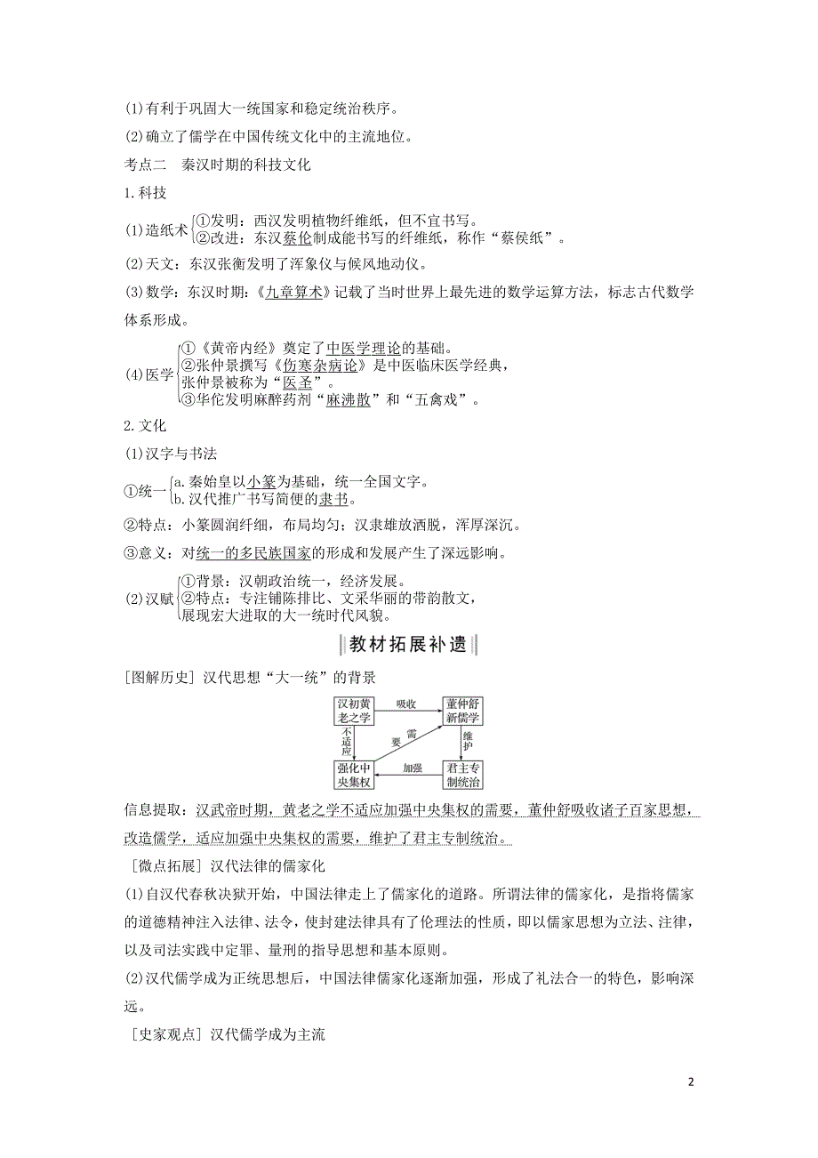 （通史版）2020版高考历史一轮复习 阶段二 古代中华文明的形成&mdash;&mdash;秦汉 课时2 秦汉时期的思想文化学案（含解析）岳麓版_第2页