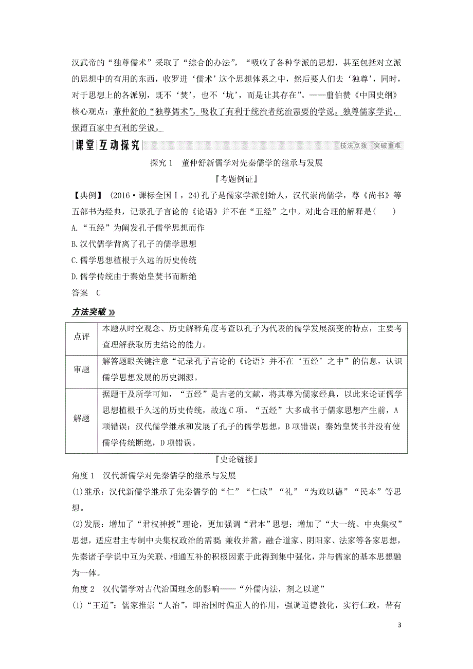 （通史版）2020版高考历史一轮复习 阶段二 古代中华文明的形成&mdash;&mdash;秦汉 课时2 秦汉时期的思想文化学案（含解析）岳麓版_第3页