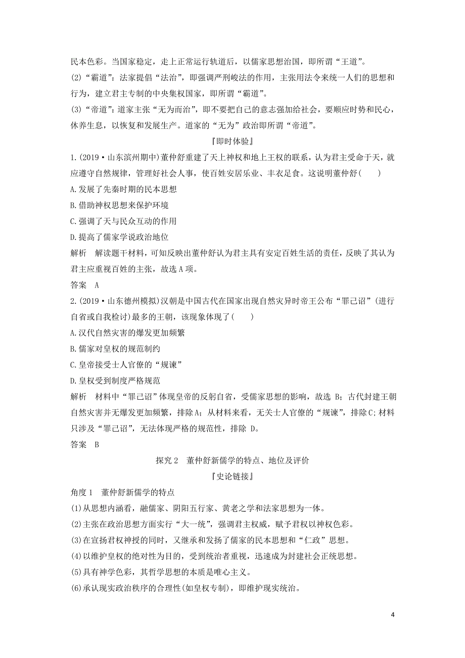 （通史版）2020版高考历史一轮复习 阶段二 古代中华文明的形成&mdash;&mdash;秦汉 课时2 秦汉时期的思想文化学案（含解析）岳麓版_第4页