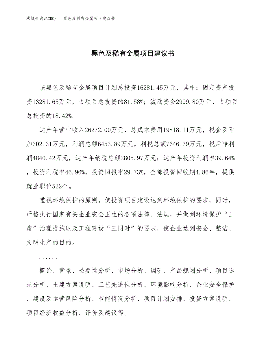 黑色及稀有金属项目建议书（73亩）.docx_第1页