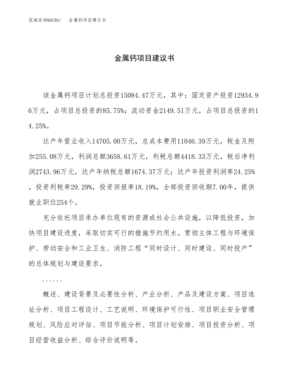 金属钙项目建议书（总投资15000万元）.docx_第1页