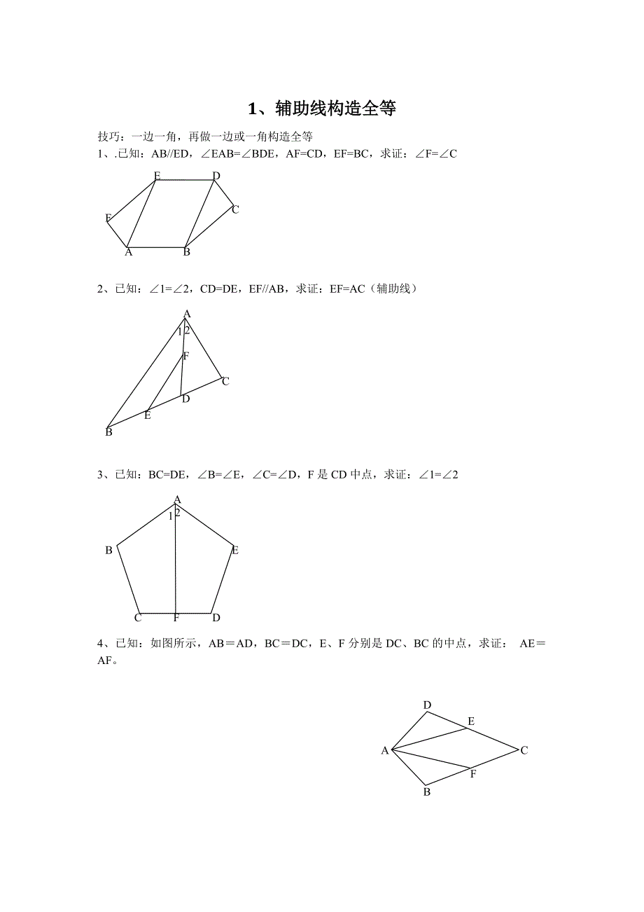 全等三角形经典证明题_第1页