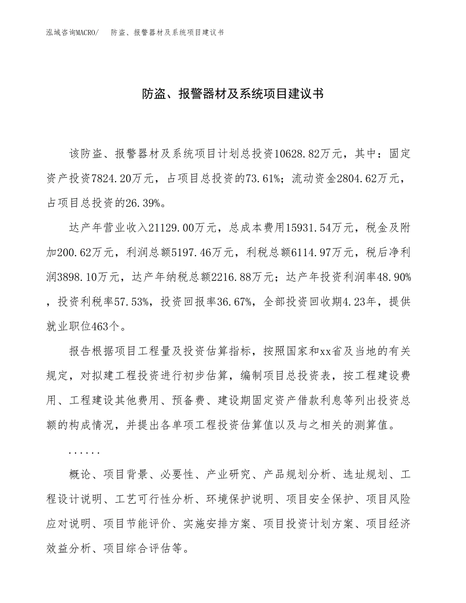 防盗、报警器材及系统项目建议书（43亩）.docx_第1页