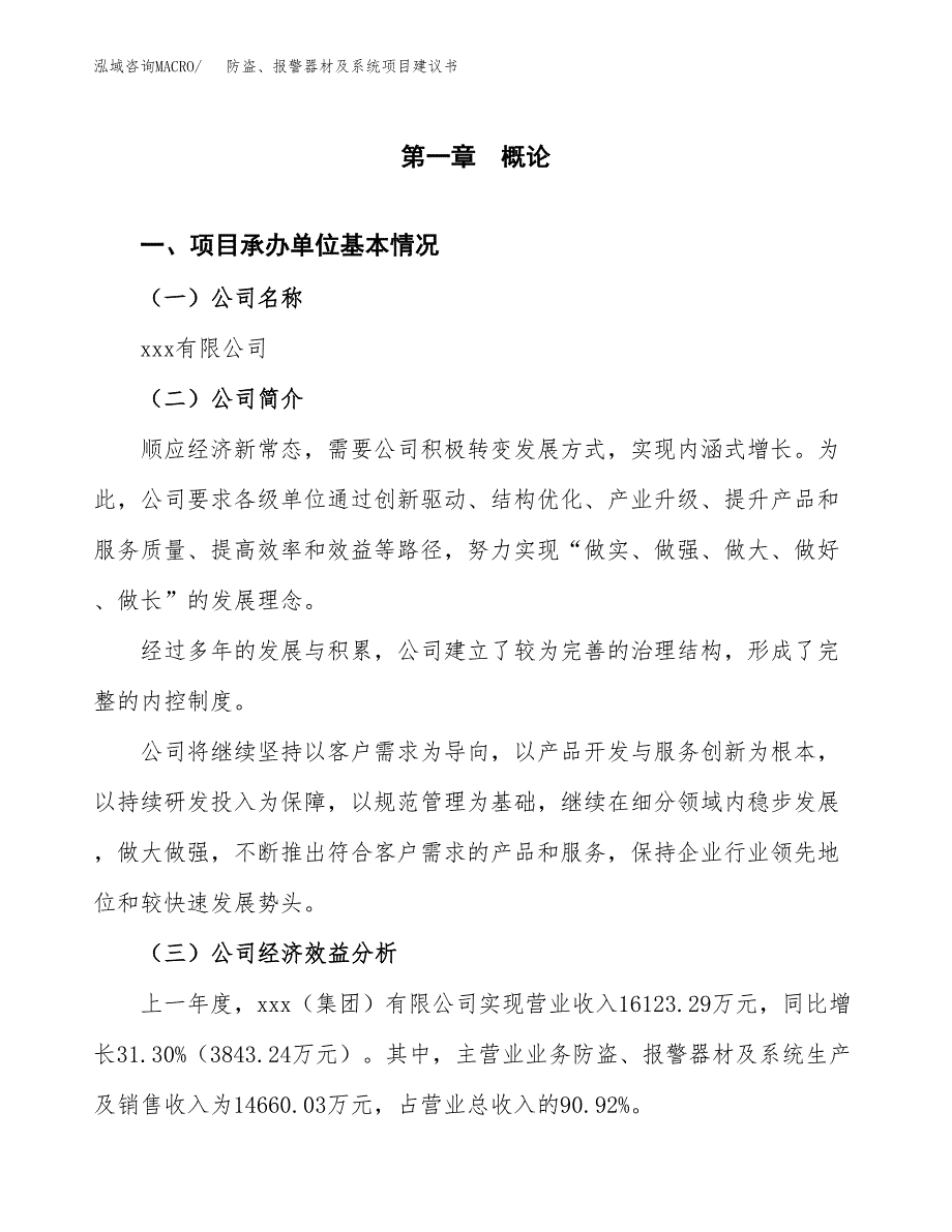 防盗、报警器材及系统项目建议书（43亩）.docx_第3页