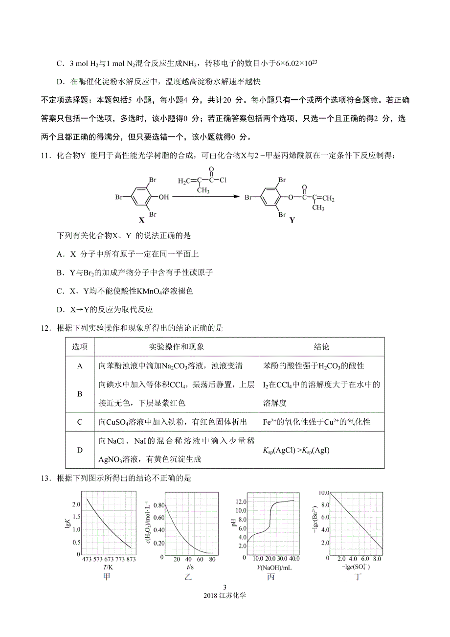 2018年高考江苏化学(含答案)_第3页