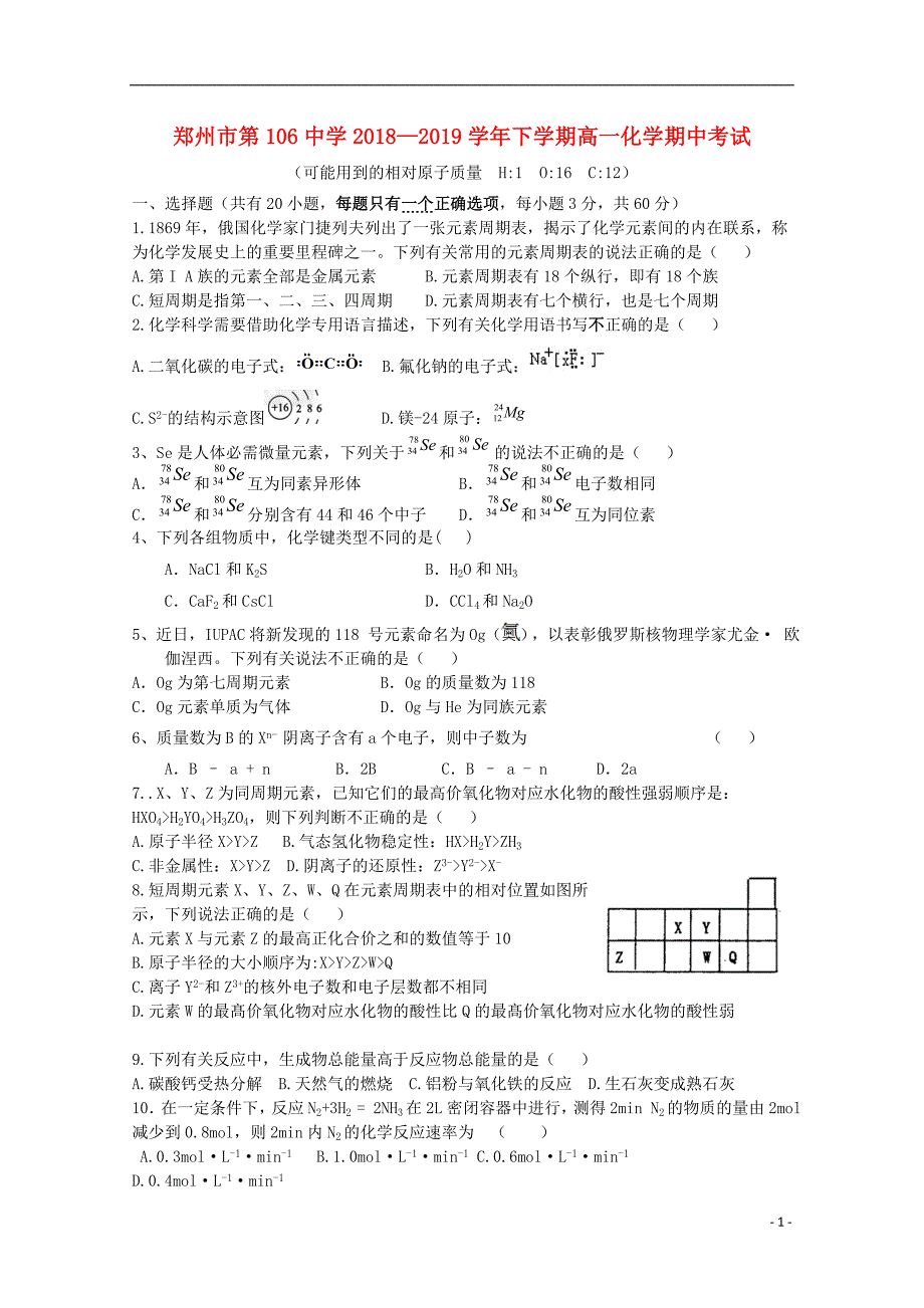 河南省郑州市106中学2018-2019学年高一化学下学期期中试题_第1页