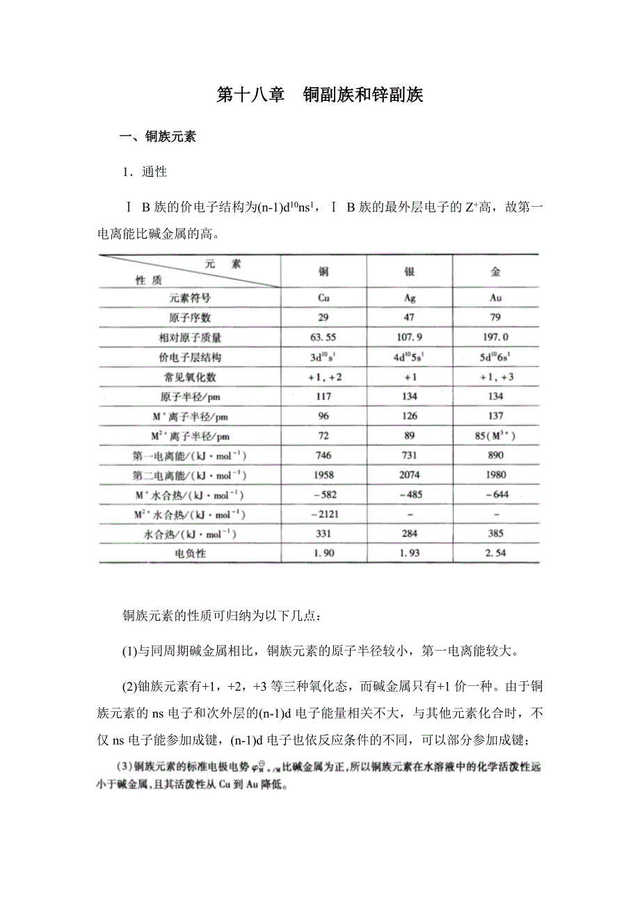 无机化学[第十八章铜副族和锌副族]课程预习_第1页